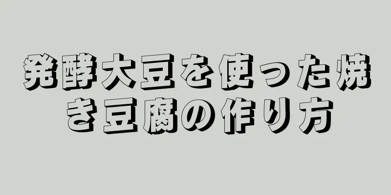 発酵大豆を使った焼き豆腐の作り方