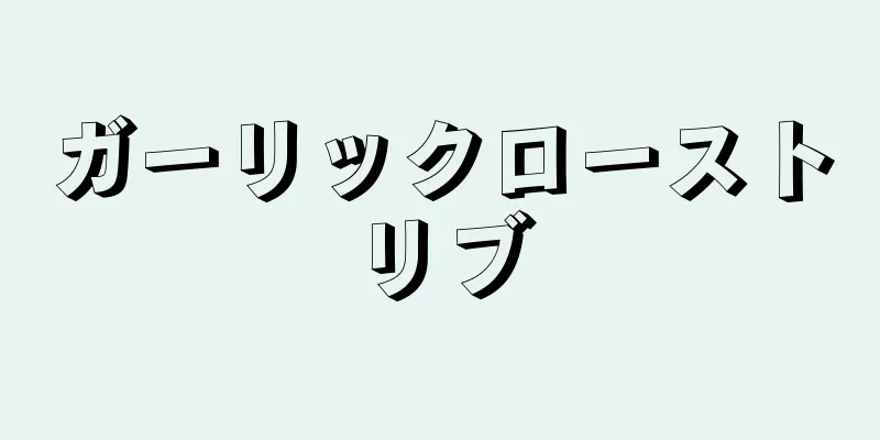 ガーリックローストリブ