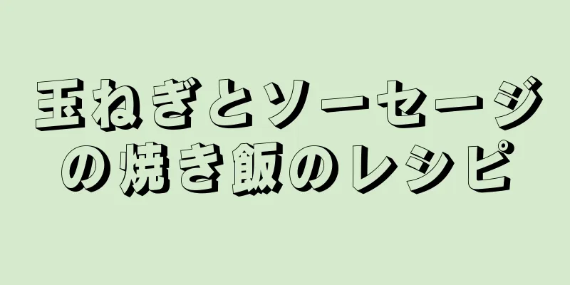 玉ねぎとソーセージの焼き飯のレシピ