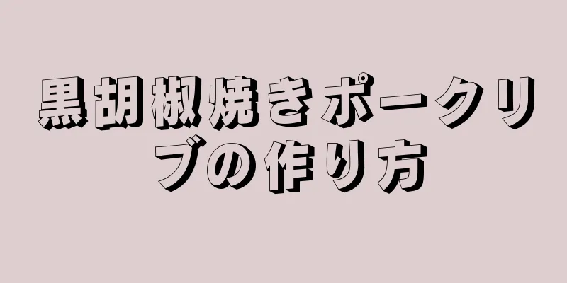 黒胡椒焼きポークリブの作り方