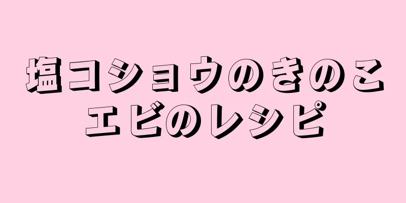 塩コショウのきのこエビのレシピ