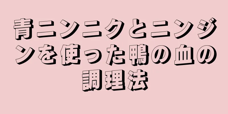 青ニンニクとニンジンを使った鴨の血の調理法