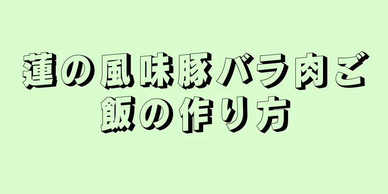 蓮の風味豚バラ肉ご飯の作り方