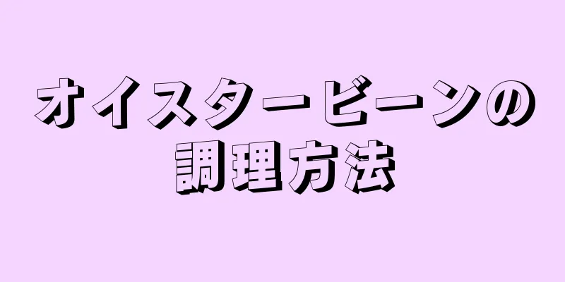 オイスタービーンの調理方法