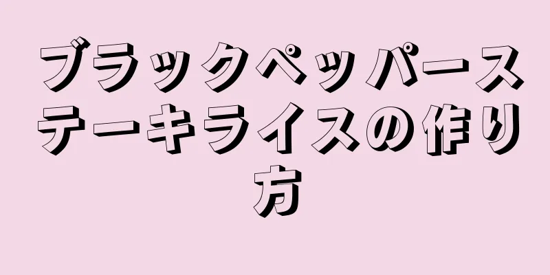 ブラックペッパーステーキライスの作り方