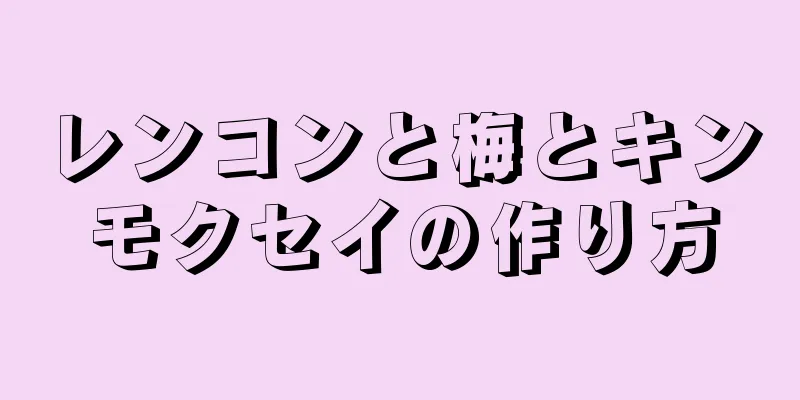 レンコンと梅とキンモクセイの作り方