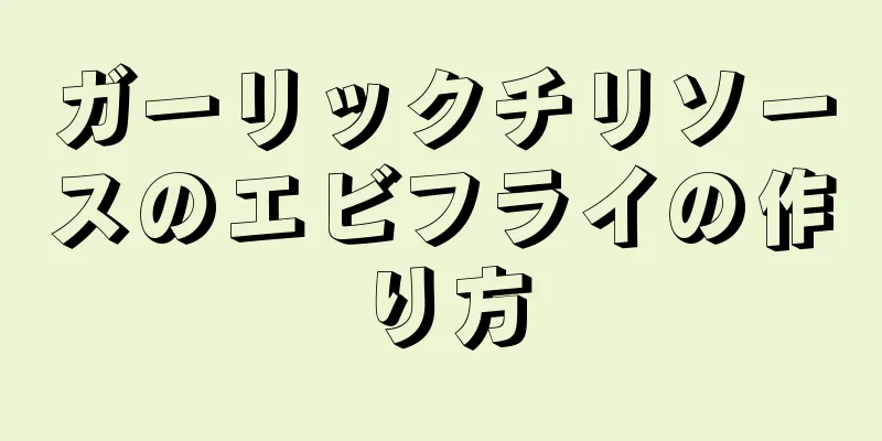 ガーリックチリソースのエビフライの作り方