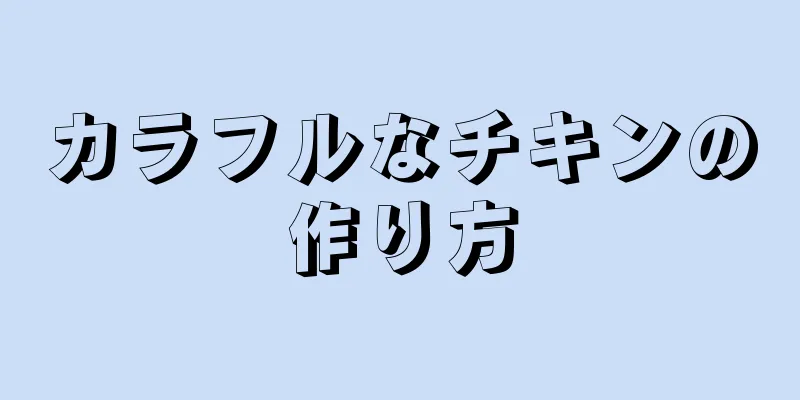 カラフルなチキンの作り方