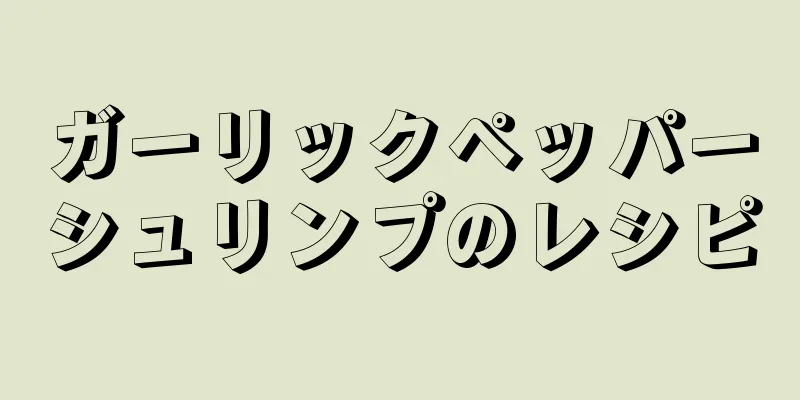 ガーリックペッパーシュリンプのレシピ