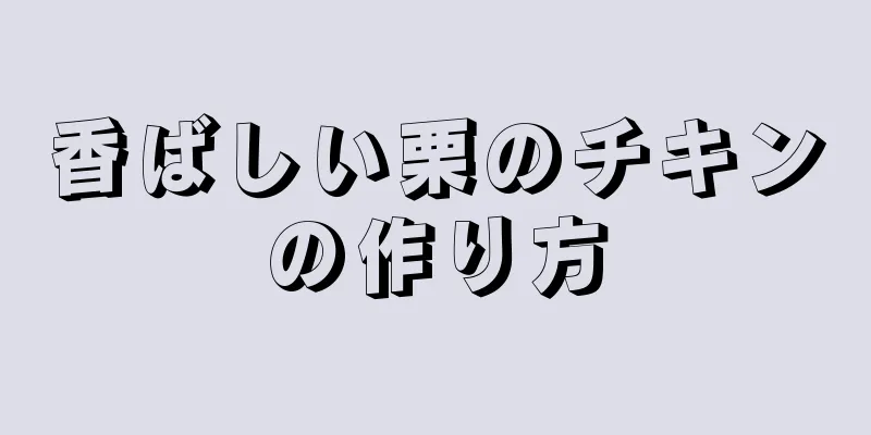 香ばしい栗のチキンの作り方