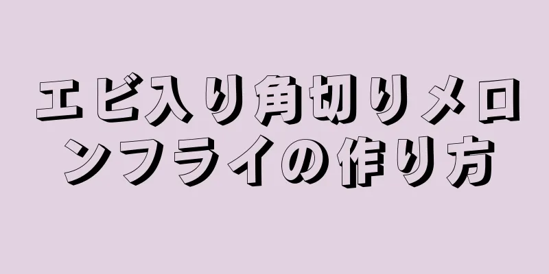 エビ入り角切りメロンフライの作り方