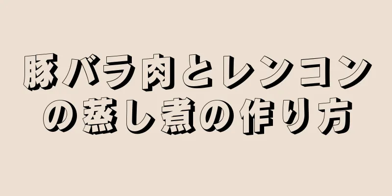 豚バラ肉とレンコンの蒸し煮の作り方