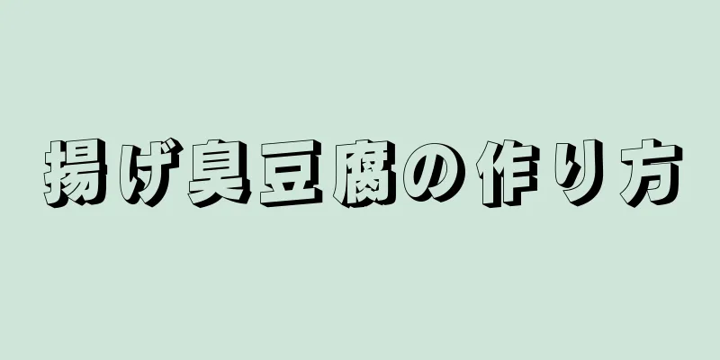 揚げ臭豆腐の作り方