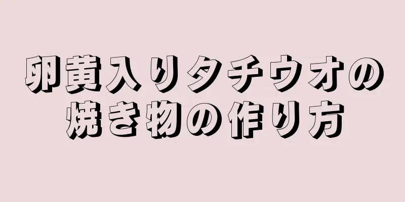 卵黄入りタチウオの焼き物の作り方