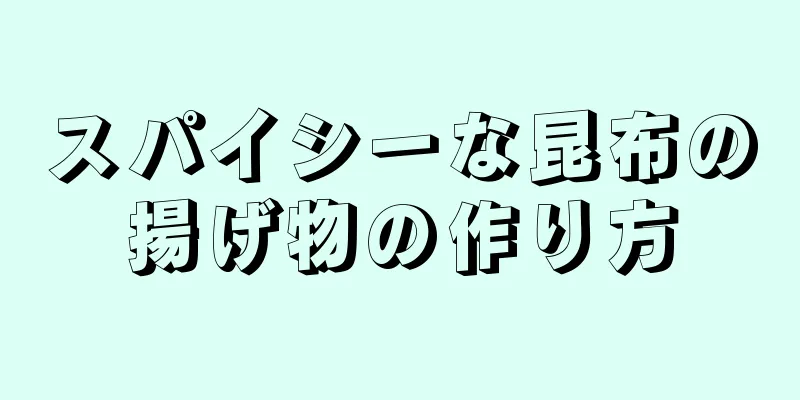 スパイシーな昆布の揚げ物の作り方