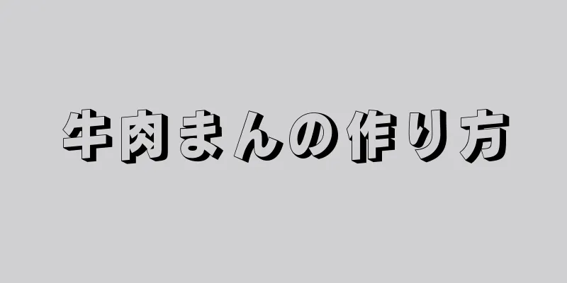 牛肉まんの作り方