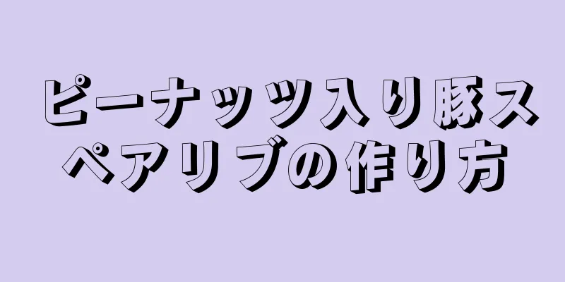 ピーナッツ入り豚スペアリブの作り方