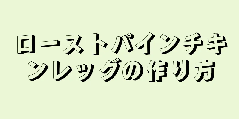 ローストパインチキンレッグの作り方