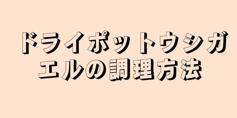 ドライポットウシガエルの調理方法