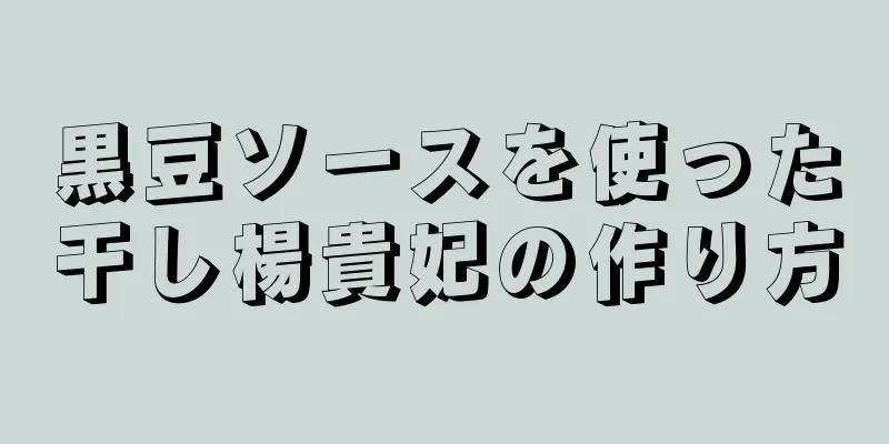 黒豆ソースを使った干し楊貴妃の作り方