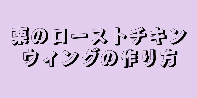 栗のローストチキンウィングの作り方