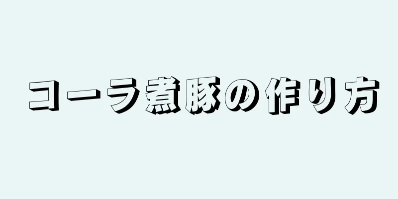 コーラ煮豚の作り方