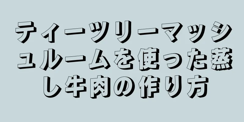 ティーツリーマッシュルームを使った蒸し牛肉の作り方