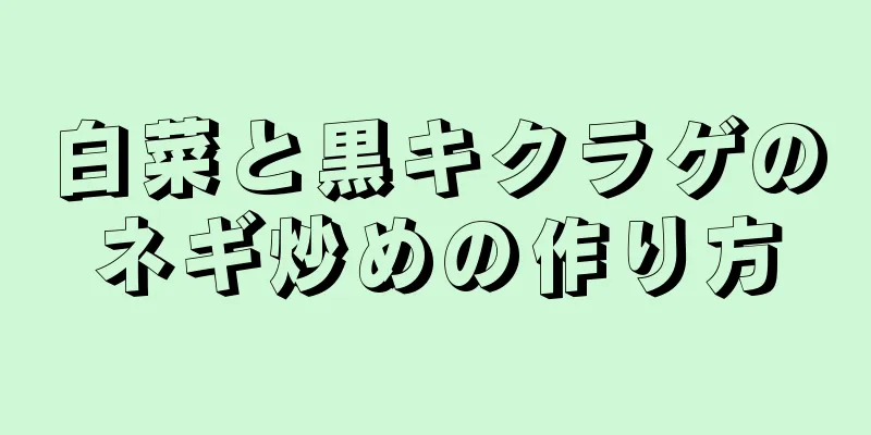 白菜と黒キクラゲのネギ炒めの作り方