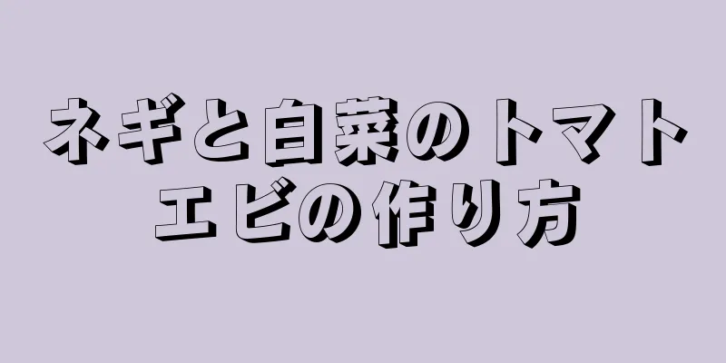 ネギと白菜のトマトエビの作り方