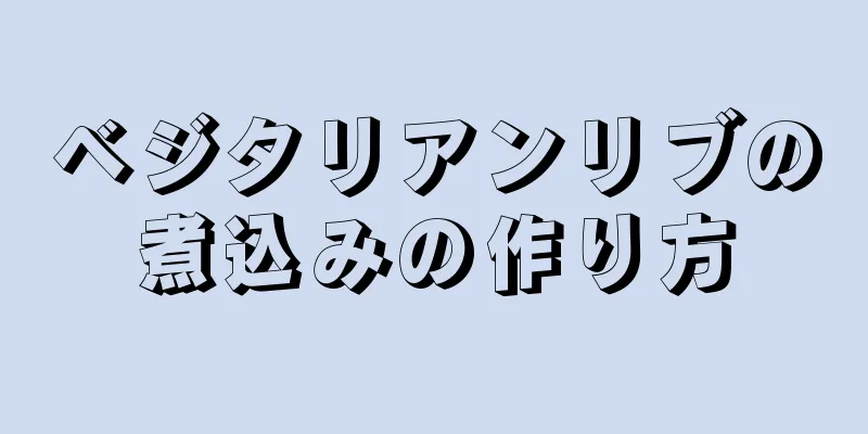 ベジタリアンリブの煮込みの作り方