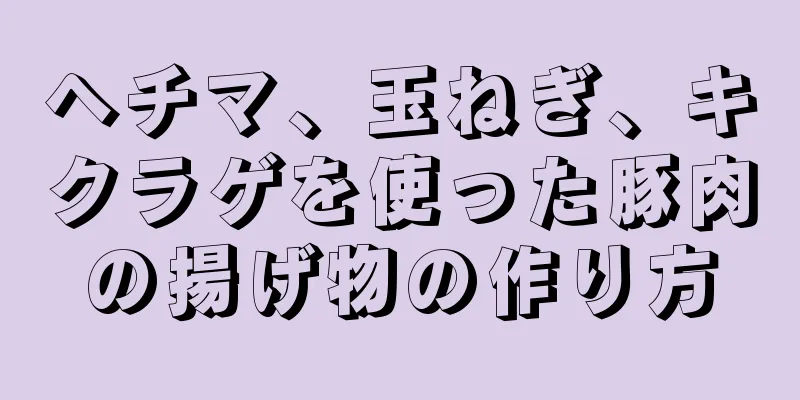 ヘチマ、玉ねぎ、キクラゲを使った豚肉の揚げ物の作り方