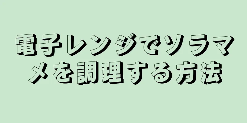 電子レンジでソラマメを調理する方法