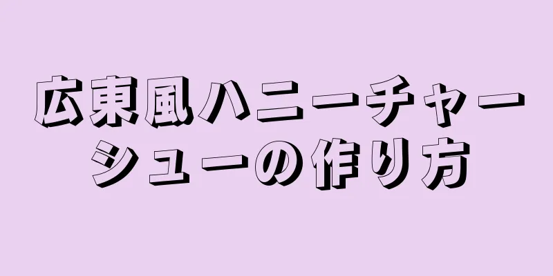 広東風ハニーチャーシューの作り方