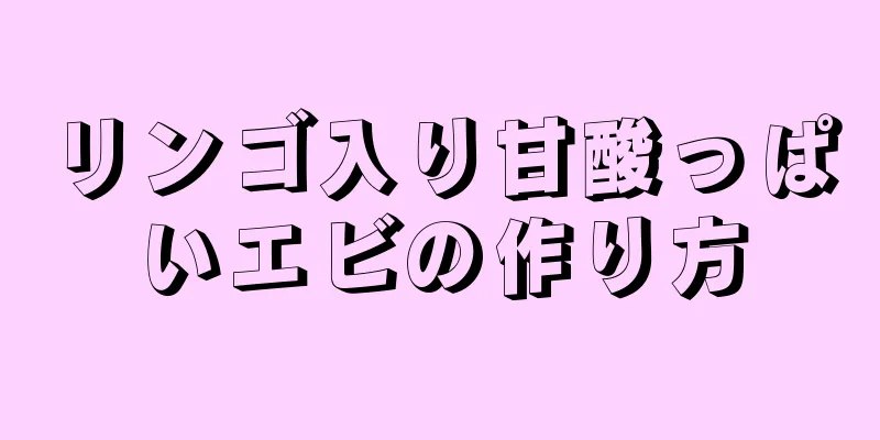 リンゴ入り甘酸っぱいエビの作り方