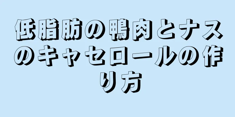 低脂肪の鴨肉とナスのキャセロールの作り方