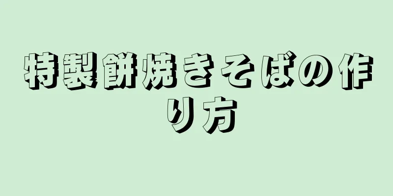 特製餅焼きそばの作り方