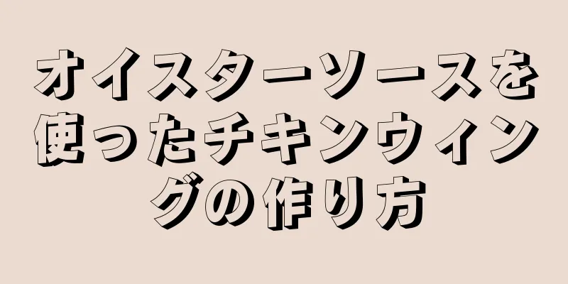 オイスターソースを使ったチキンウィングの作り方