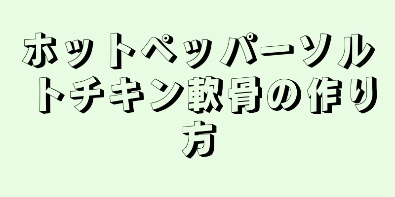 ホットペッパーソルトチキン軟骨の作り方