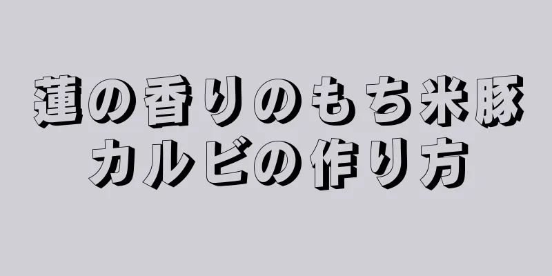 蓮の香りのもち米豚カルビの作り方