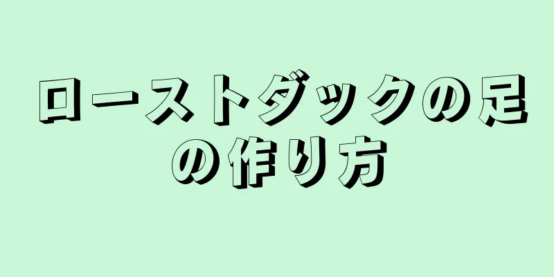 ローストダックの足の作り方