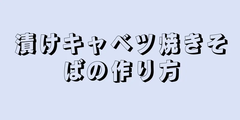 漬けキャベツ焼きそばの作り方