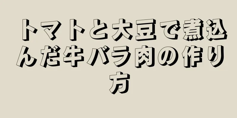 トマトと大豆で煮込んだ牛バラ肉の作り方