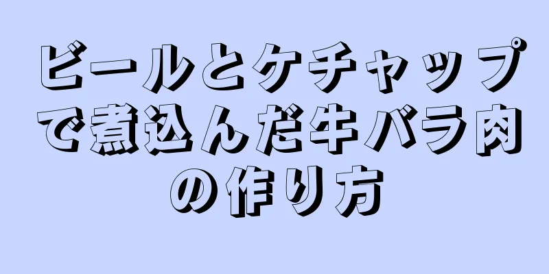 ビールとケチャップで煮込んだ牛バラ肉の作り方