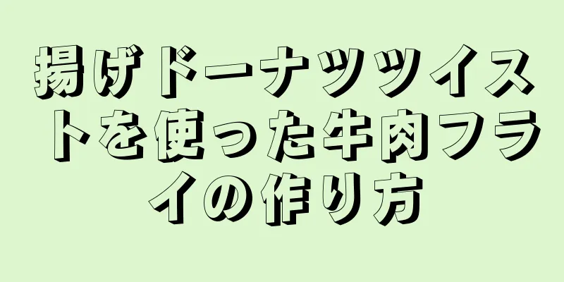 揚げドーナツツイストを使った牛肉フライの作り方