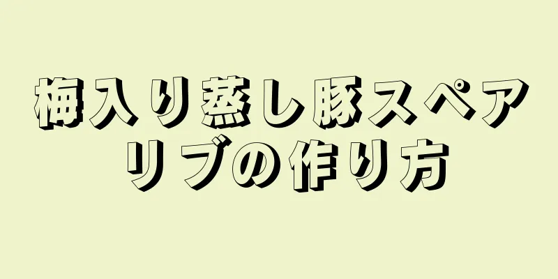 梅入り蒸し豚スペアリブの作り方