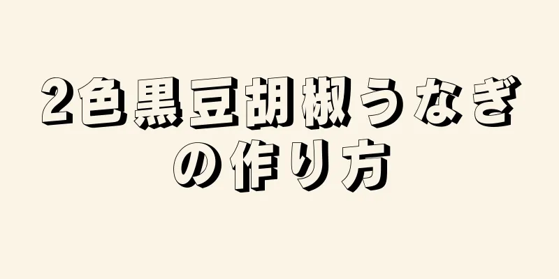 2色黒豆胡椒うなぎの作り方