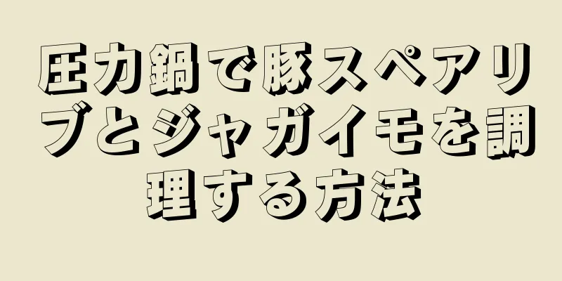 圧力鍋で豚スペアリブとジャガイモを調理する方法