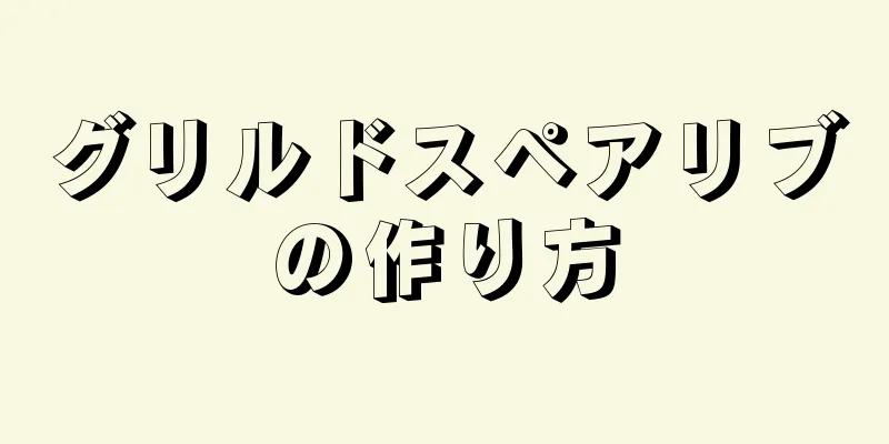 グリルドスペアリブの作り方