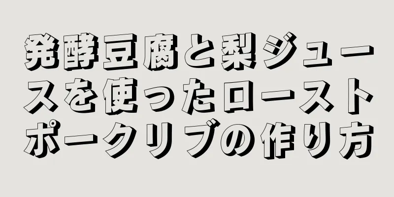 発酵豆腐と梨ジュースを使ったローストポークリブの作り方