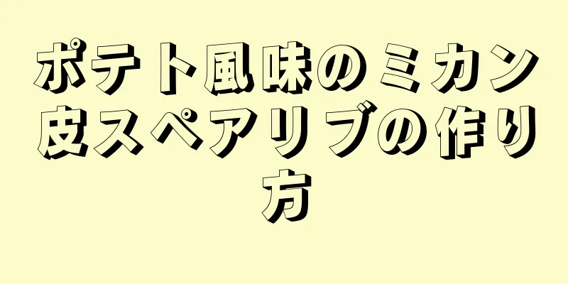 ポテト風味のミカン皮スペアリブの作り方